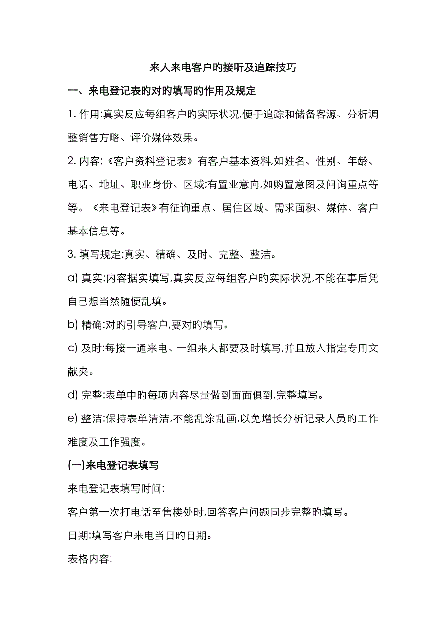 来人来电客户的接听及追踪技巧_第1页