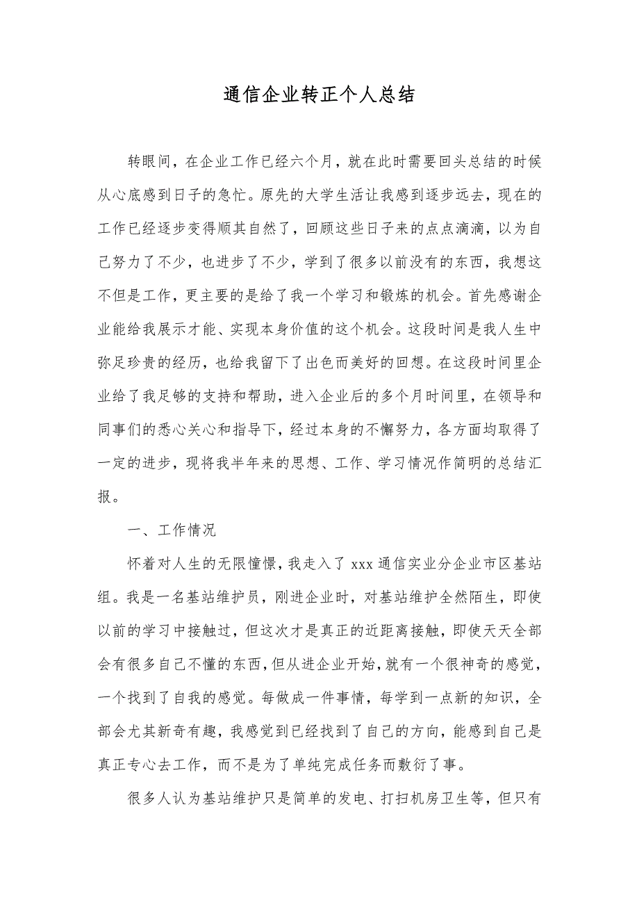 通信企业转正个人总结_第1页