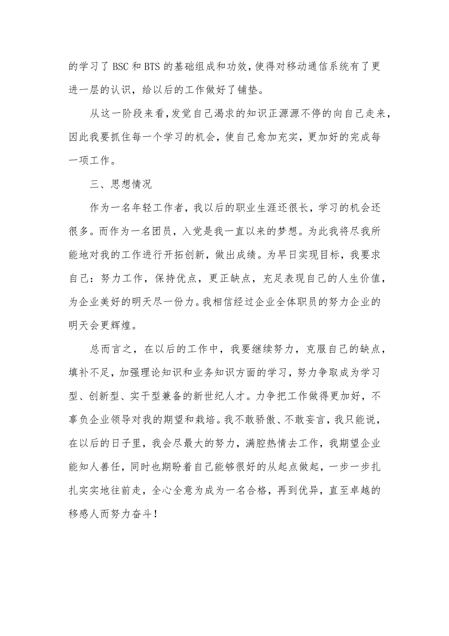 通信企业转正个人总结_第4页