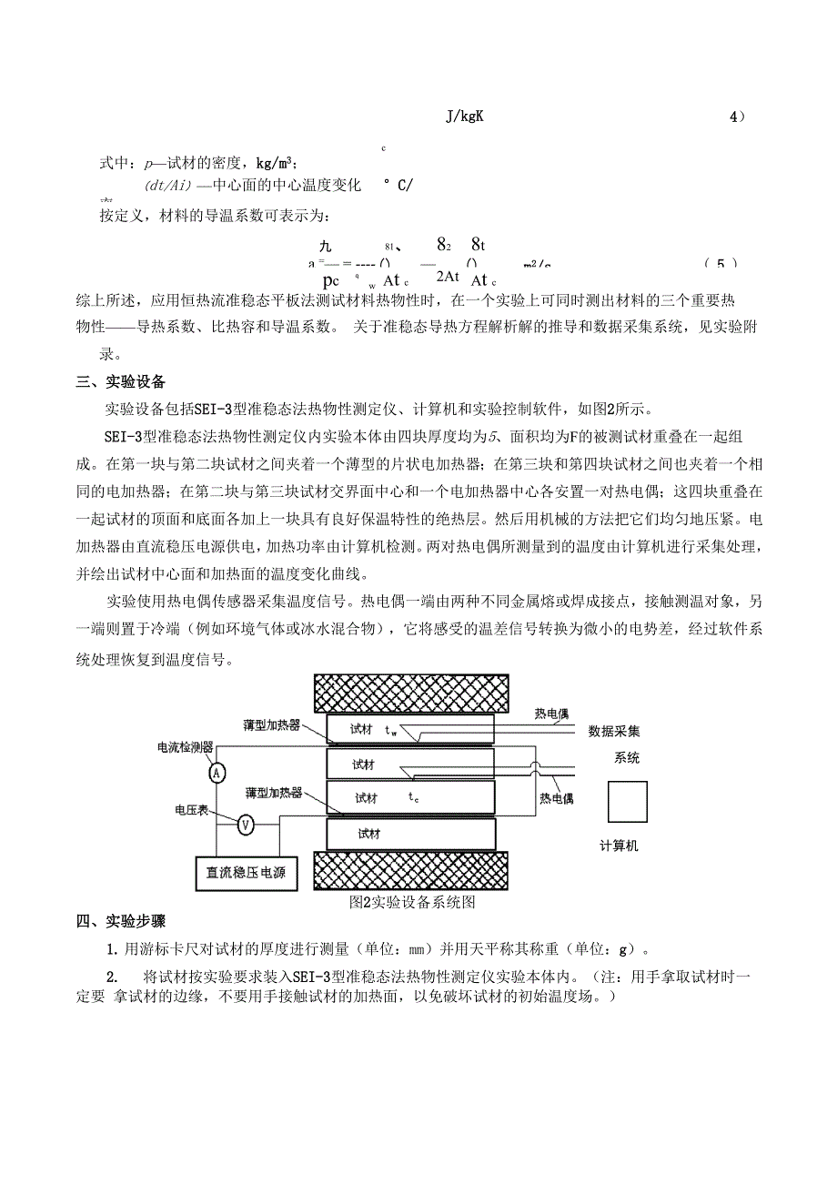 1恒热流准稳态平板法测定非金属材料热物性参数z_第4页
