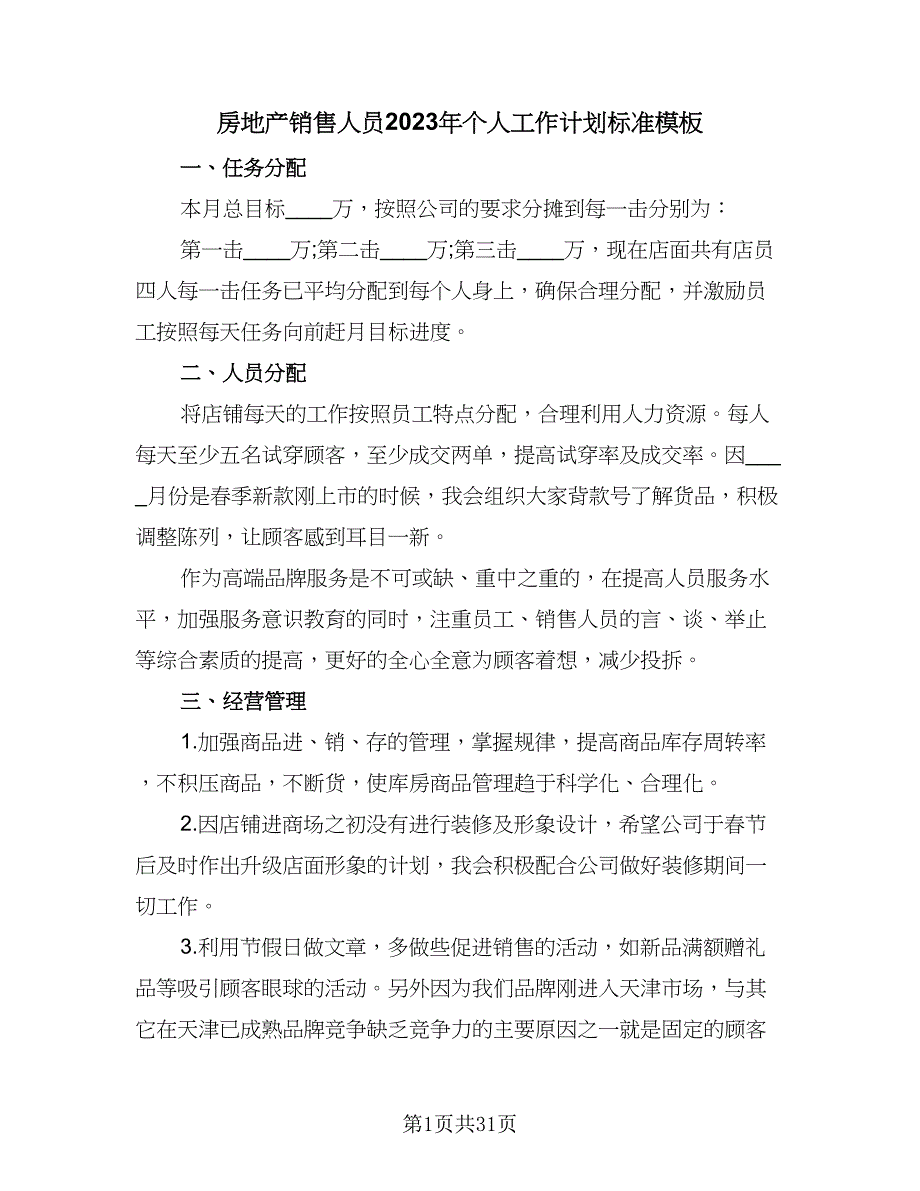 房地产销售人员2023年个人工作计划标准模板（9篇）.doc_第1页