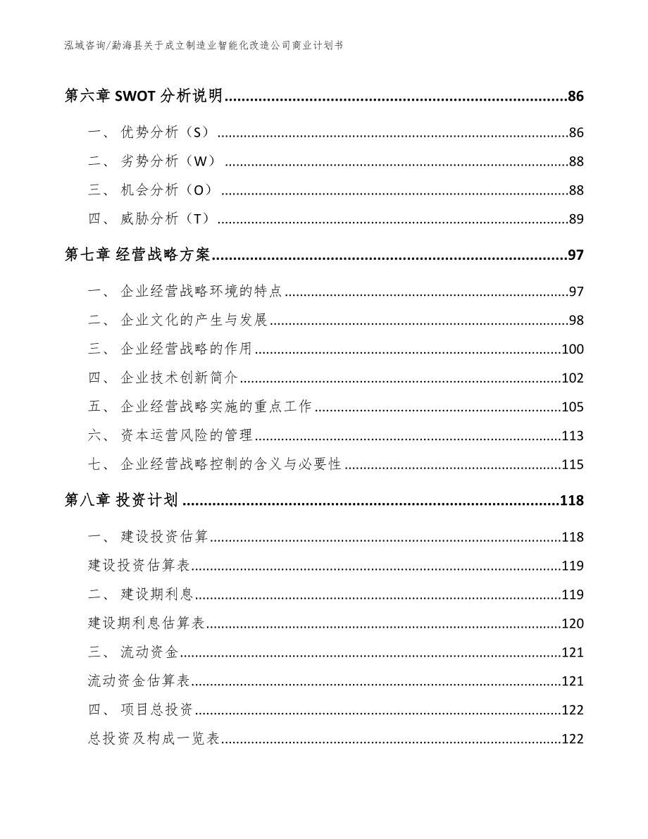 勐海县关于成立制造业智能化改造公司商业计划书_模板范本_第3页