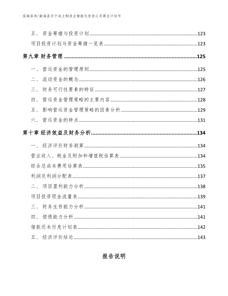 勐海县关于成立制造业智能化改造公司商业计划书_模板范本_第4页