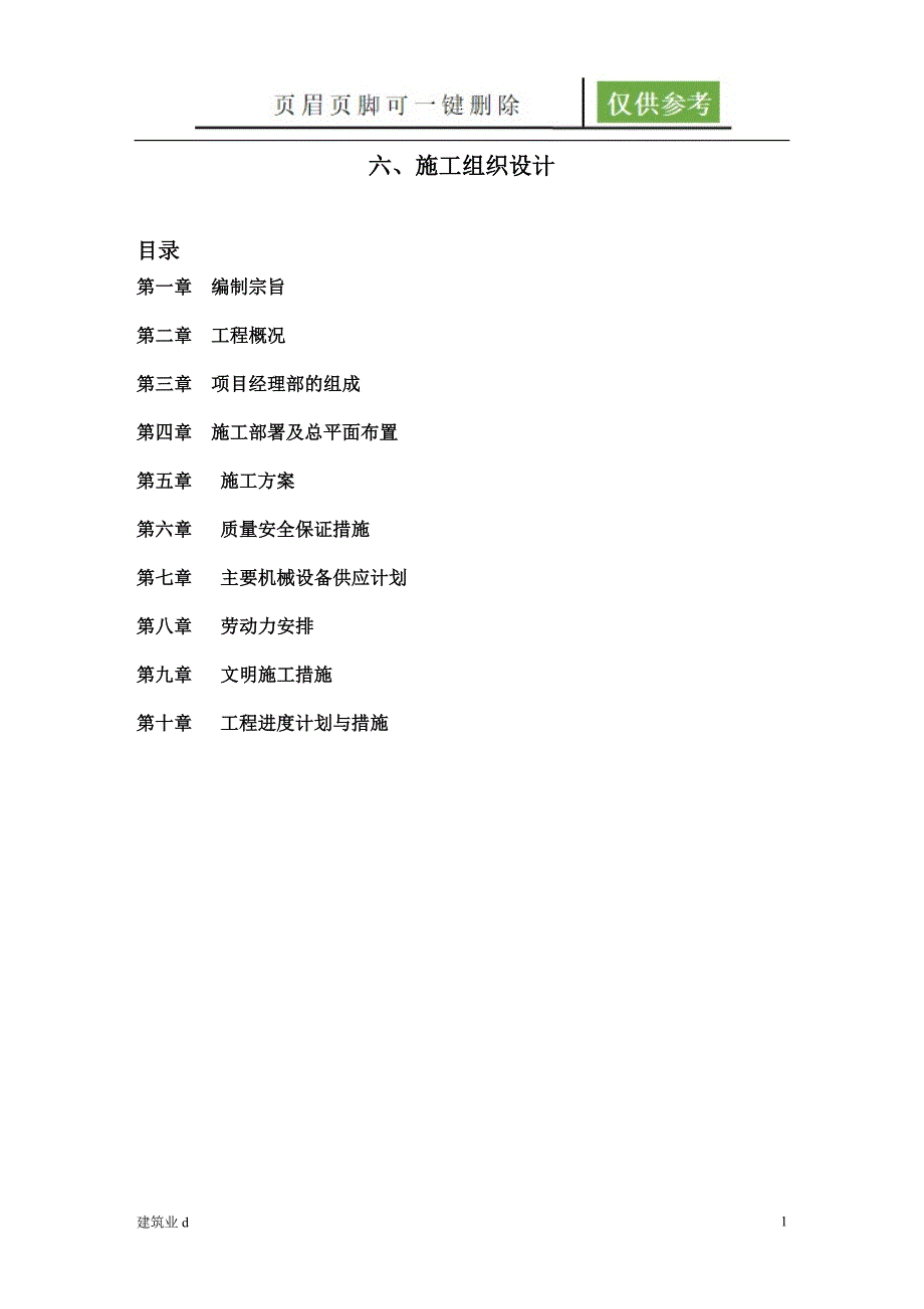 地质监测井施工方案建筑B类_第1页