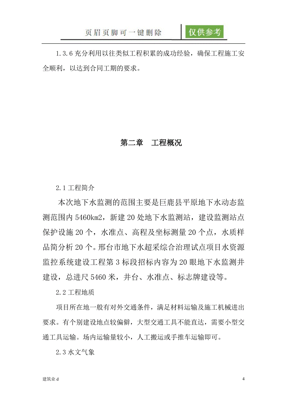 地质监测井施工方案建筑B类_第4页