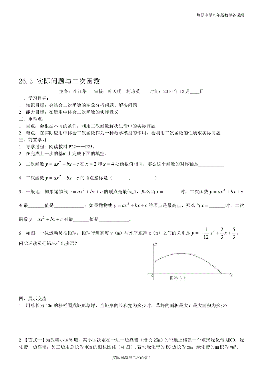 26.3实际问题与二次函数导学案[精选文档]_第1页