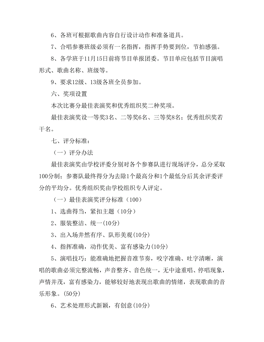 我爱我校校歌同唱 歌咏比赛活动方案_第2页