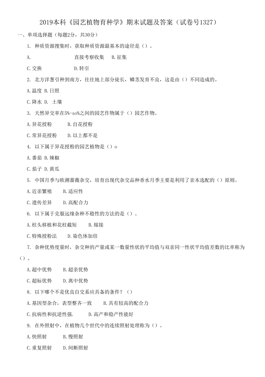 2019本科《园艺植物育种学》期末试题及答案_第1页