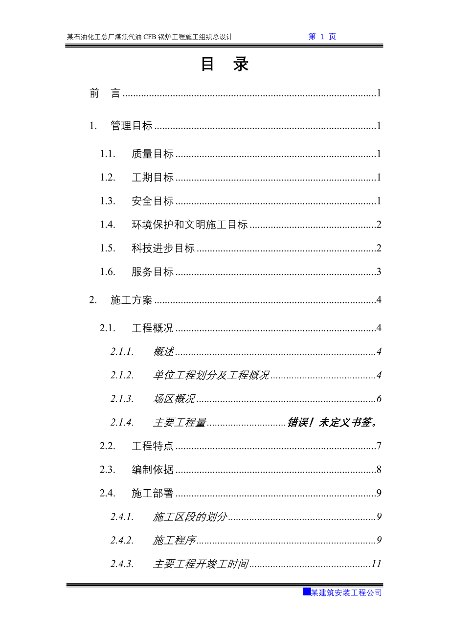 某石油化工总厂煤焦代油CFB锅炉工程施工组织总设计_第1页