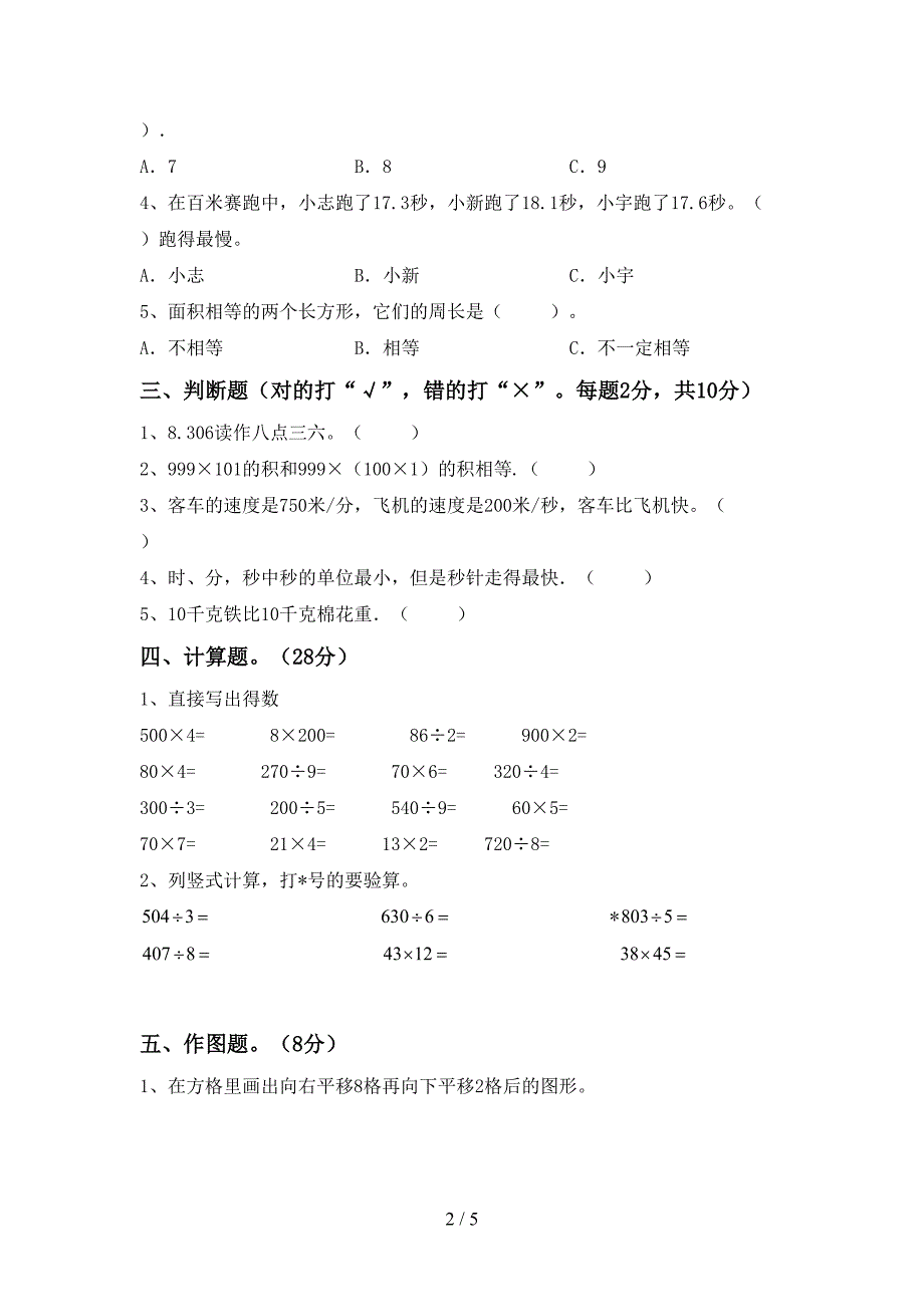 新部编版三年级数学下册期中考试题及答案【完整】.doc_第2页