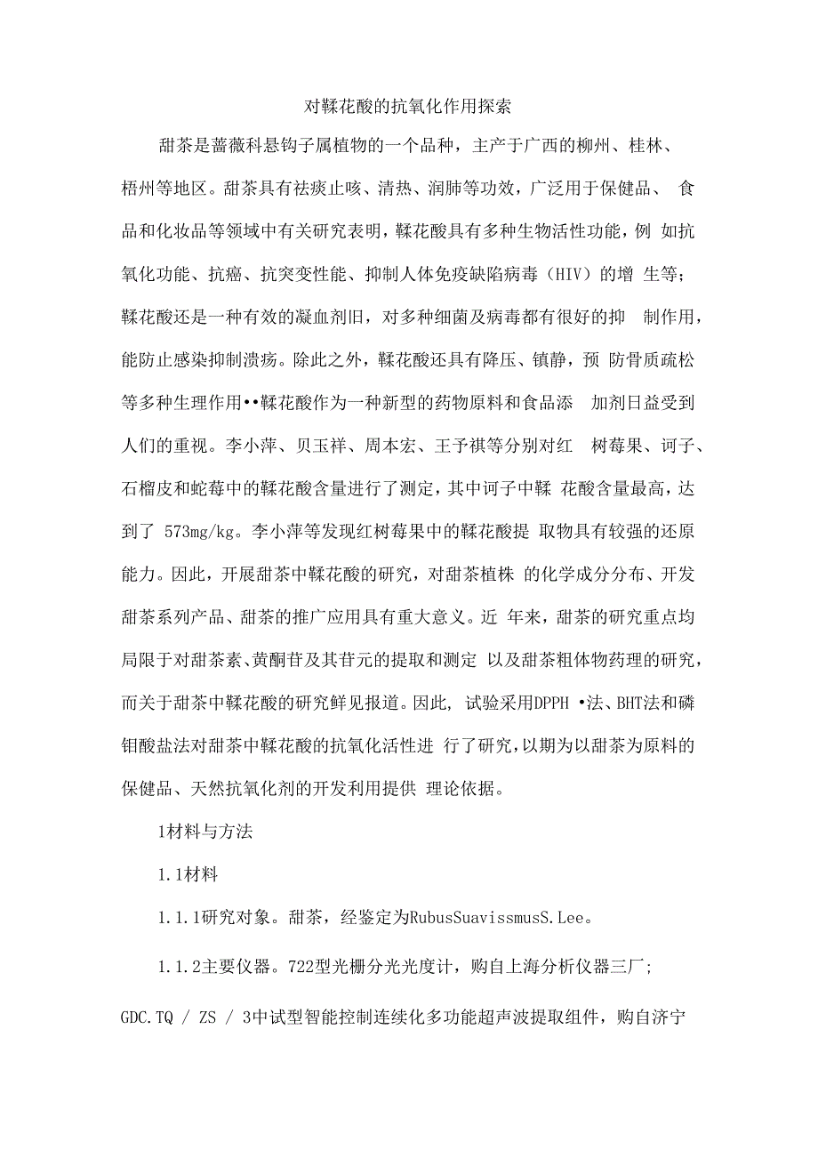 对鞣花酸的抗氧化作用探索_第1页