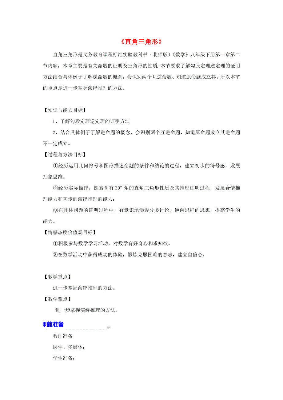 八年级数学下册第一章《三角形的证明》1.2《直角三角形》教学设计(新版)北师大版.doc_第1页