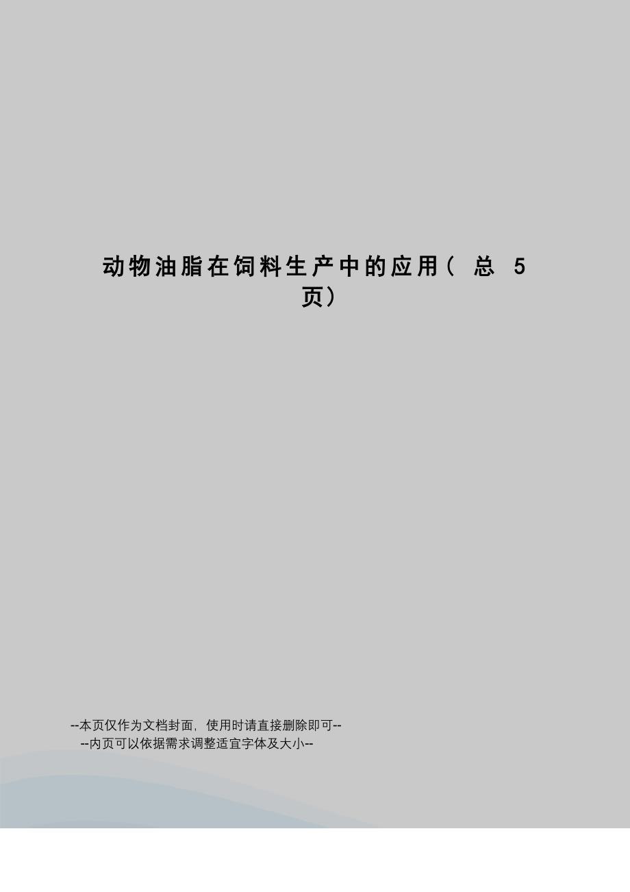 动物油脂在饲料生产中的应用_第1页