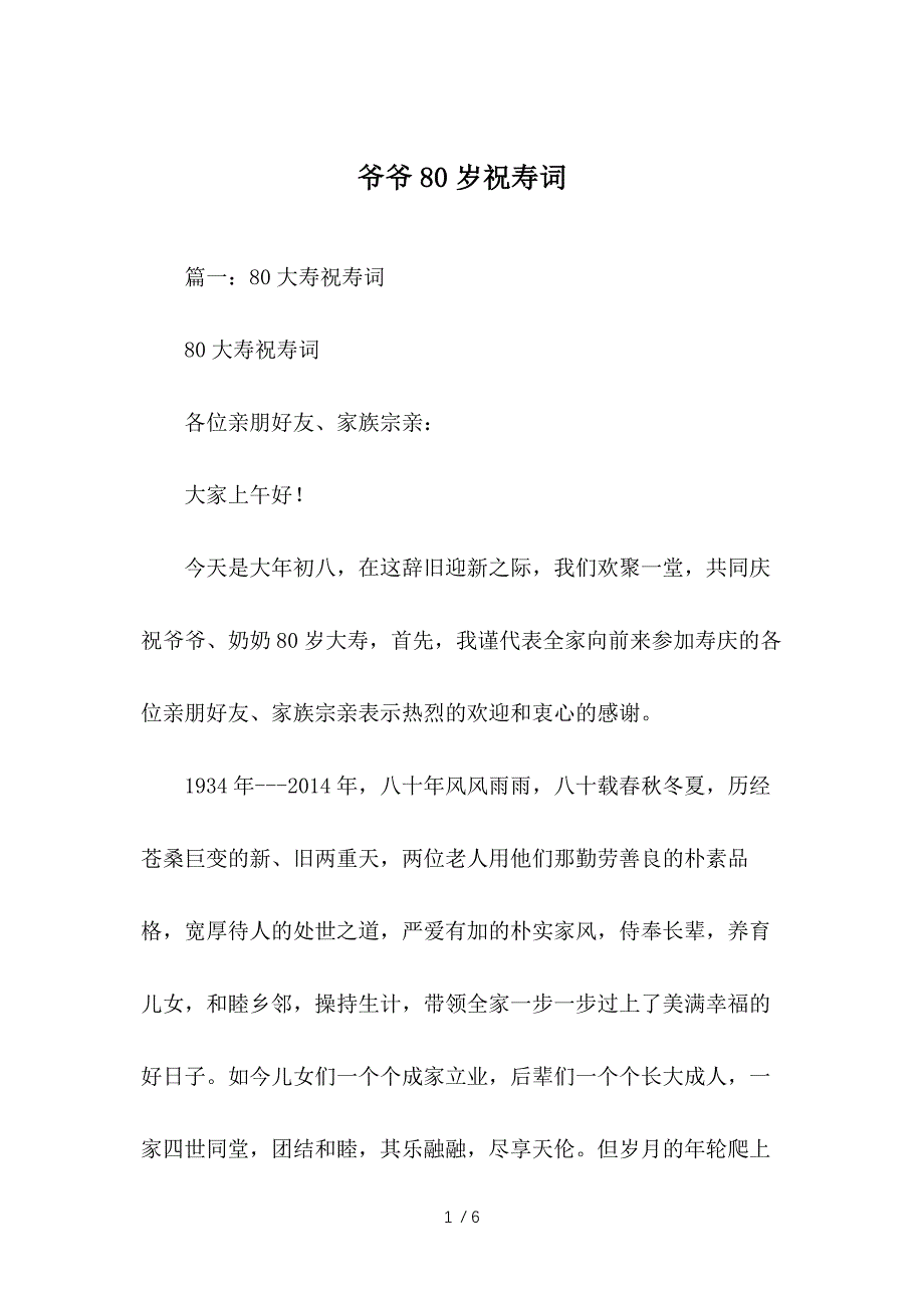 爷爷80岁祝寿词参考_第1页