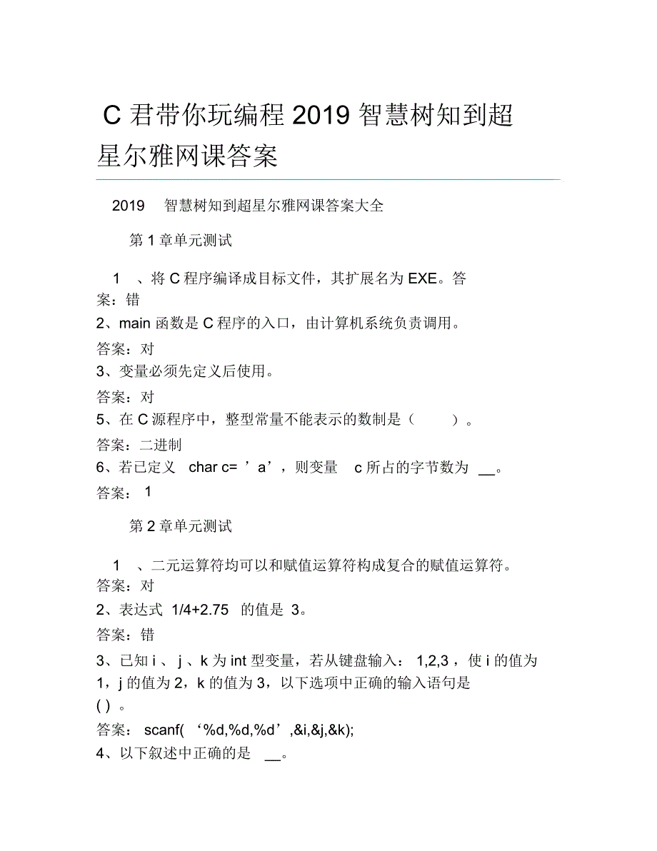 C君带你玩编程智慧树知到超星尔雅网课答案_第1页