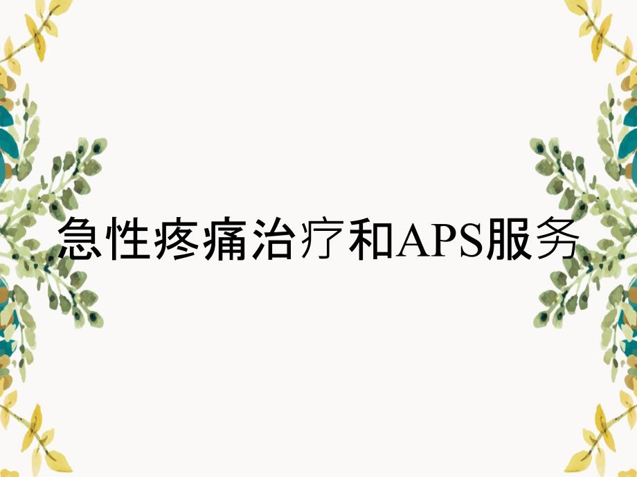 急性疼痛治疗和APS服务_第1页