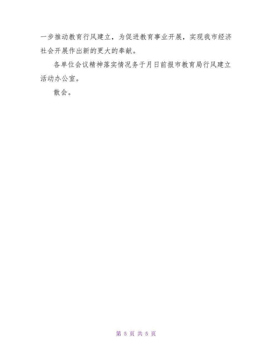 行风建设会议主持词.doc_第5页