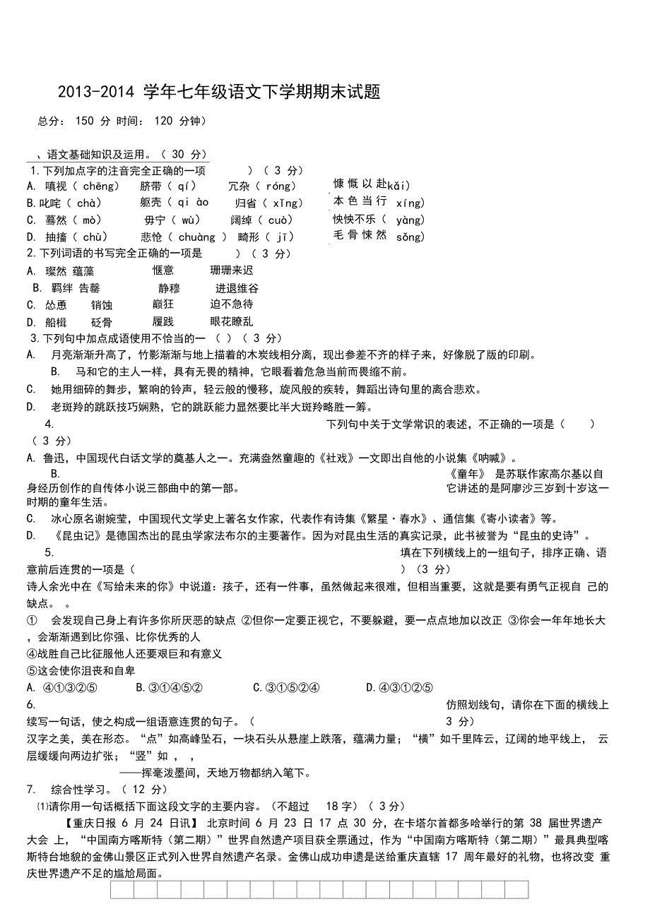 七年级语文期末考试试卷及答案_第1页