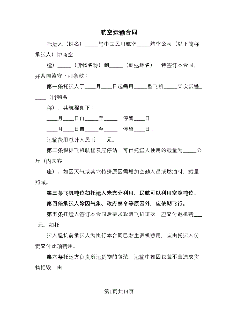 航空运输合同（8篇）.doc_第1页