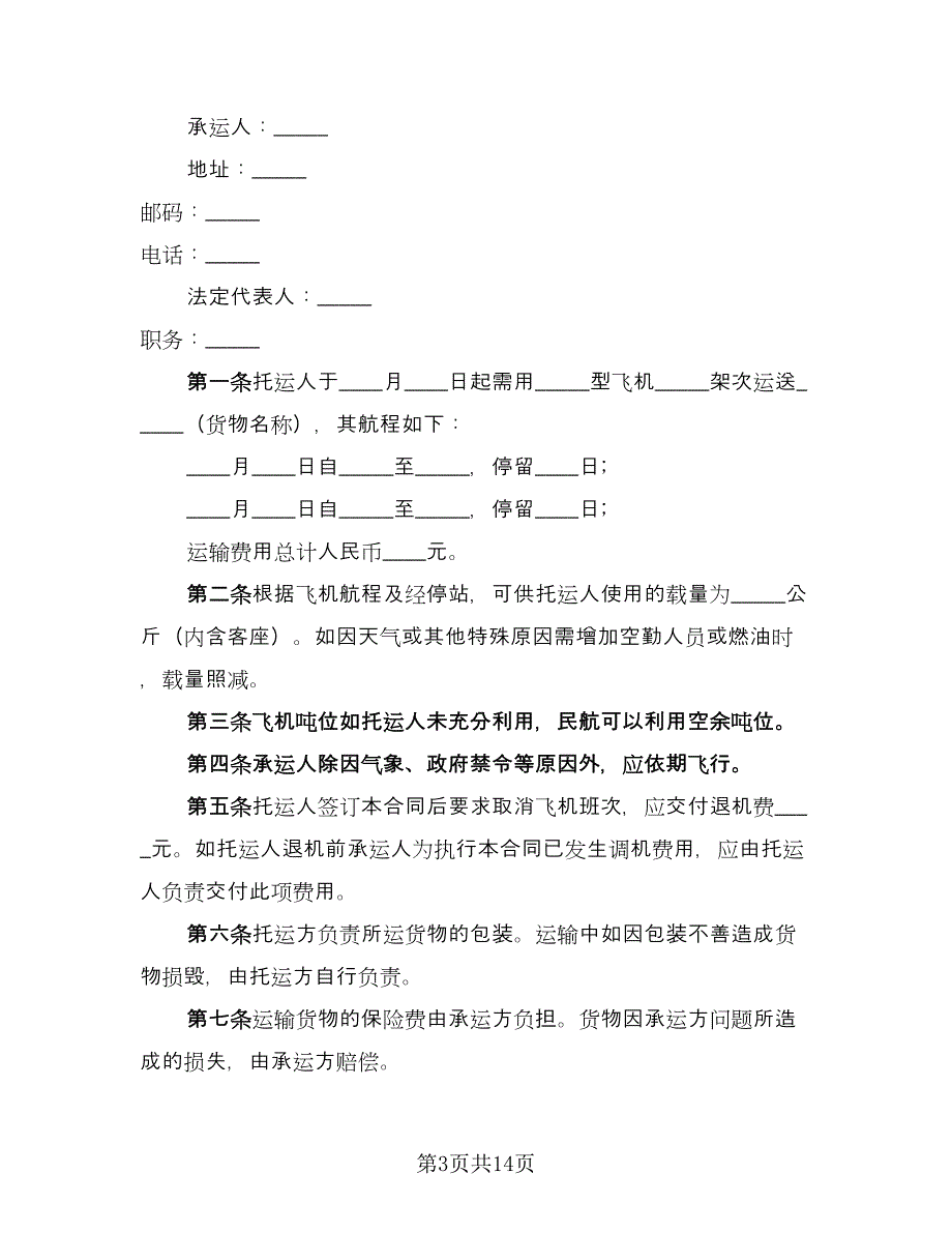 航空运输合同（8篇）.doc_第3页