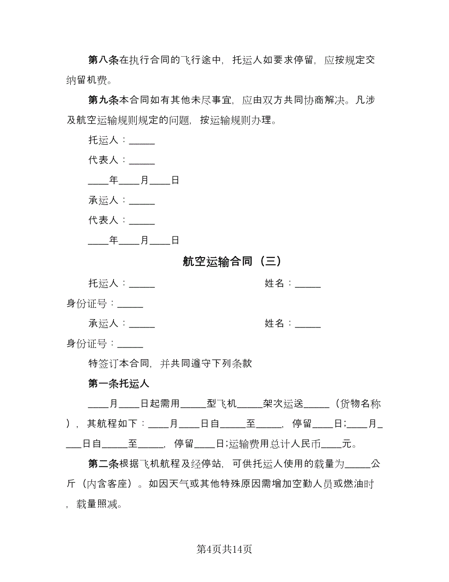 航空运输合同（8篇）.doc_第4页