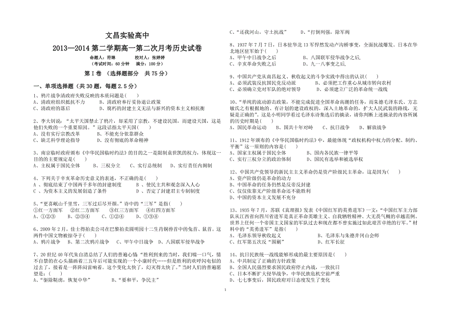 2013—2014高一年级历史第二次月考试卷-副本_第1页