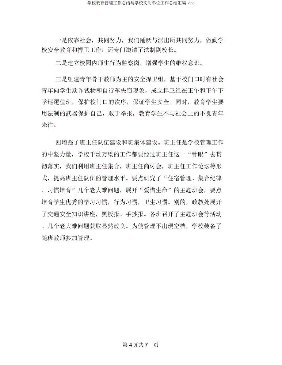 学校教育管理工作总结与学校文明单位工作总结汇编.docx_第4页