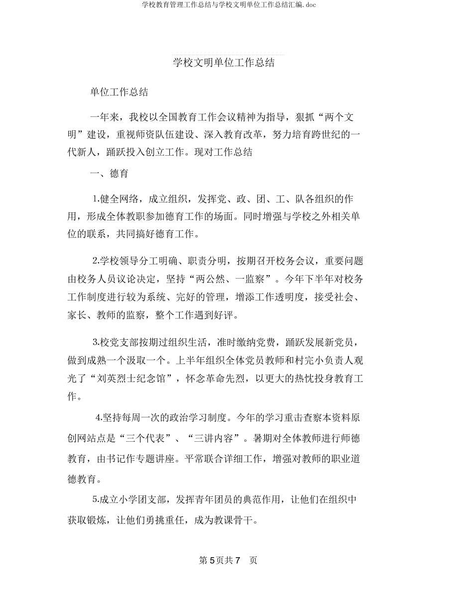 学校教育管理工作总结与学校文明单位工作总结汇编.docx_第5页