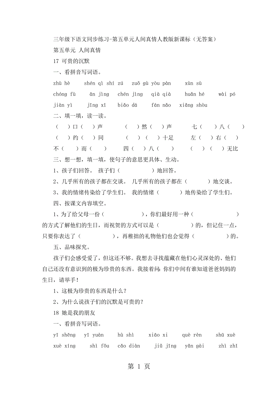 2023年三年级下语文同步练习第五单元人间真情人教版新课标无答案.doc_第1页