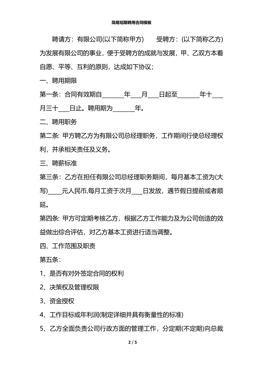 简易短期聘用合同模板_第2页