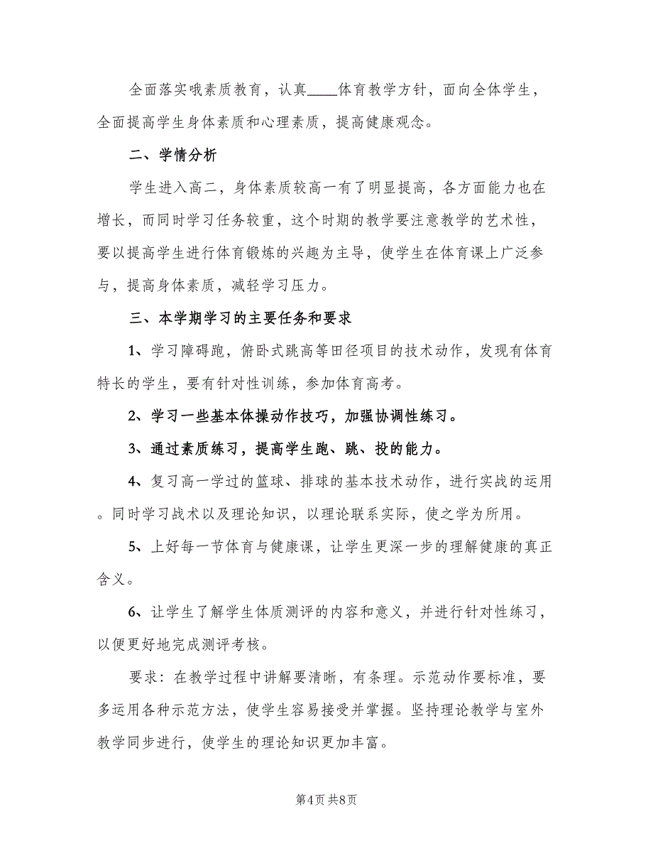 高中体育教师个人工作计划（五篇）.doc_第4页