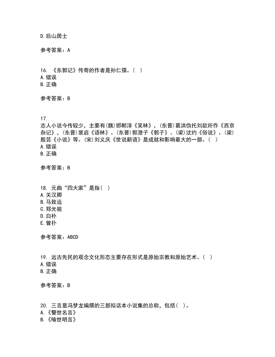 福师大2022年3月《中国古代文学史一》期末考核试题库及答案参考11_第4页