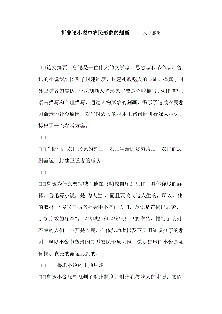 析鲁迅小说中农民形象的刻画文.doc_第1页