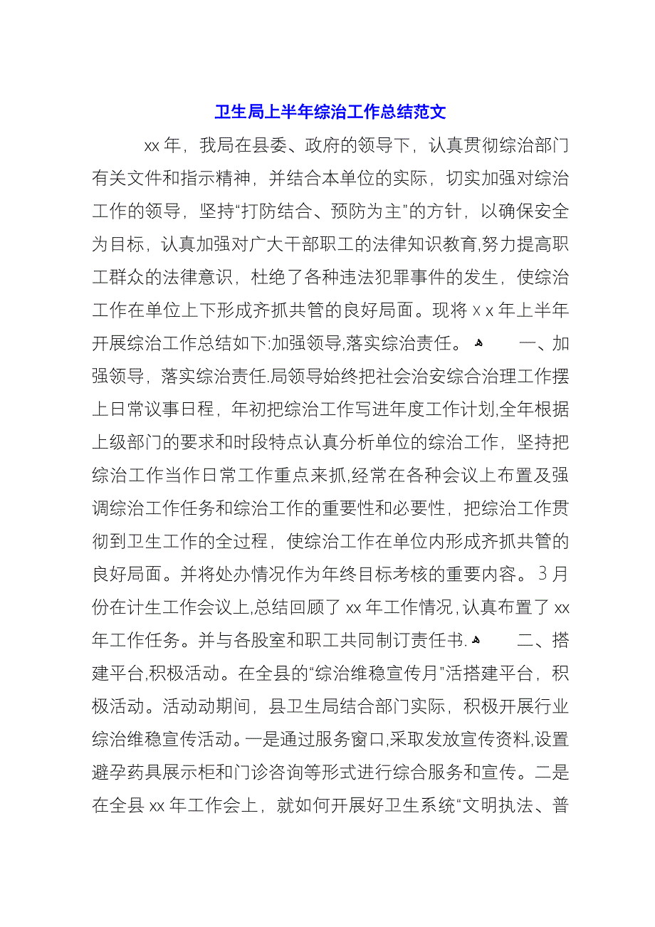 卫生局上半年综治工作总结范文.docx_第1页