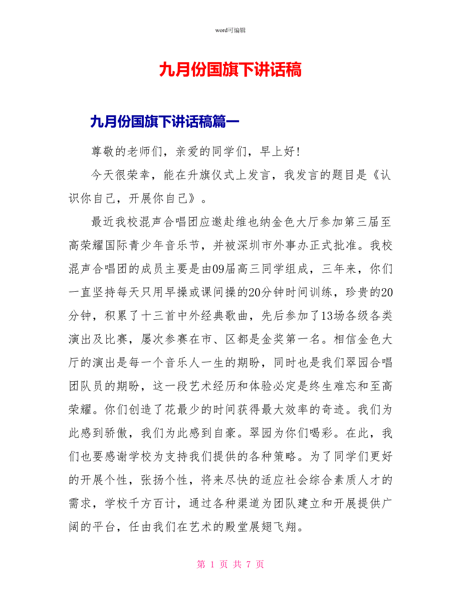 九月份国旗下讲话稿_第1页