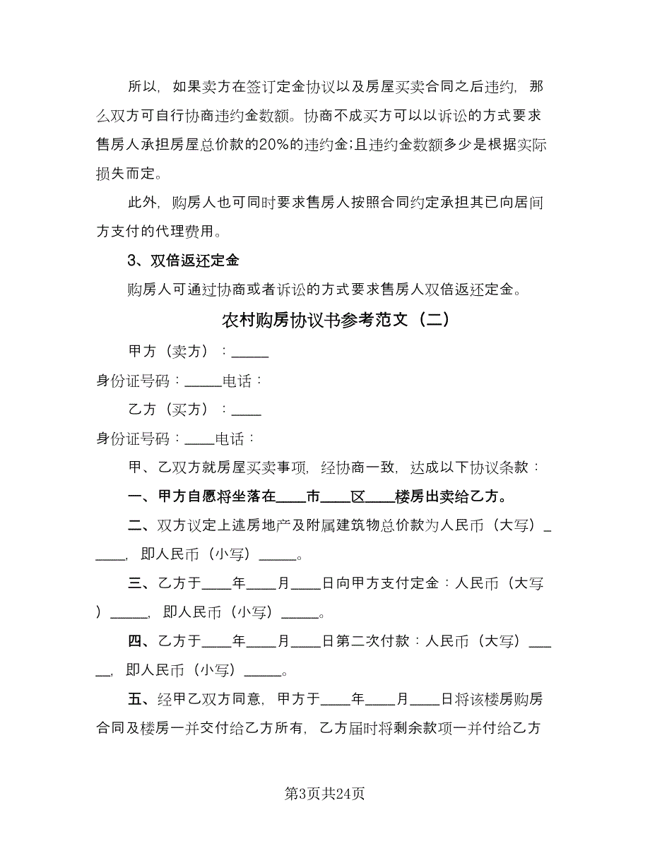 农村购房协议书参考范文（9篇）_第3页