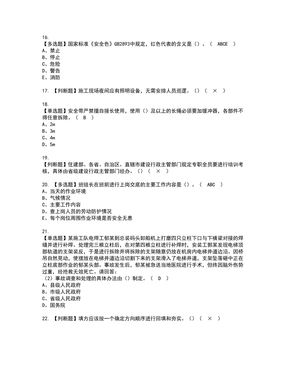 2022年广东省安全员A证（主要负责人）资格考试题库及模拟卷含参考答案78_第4页