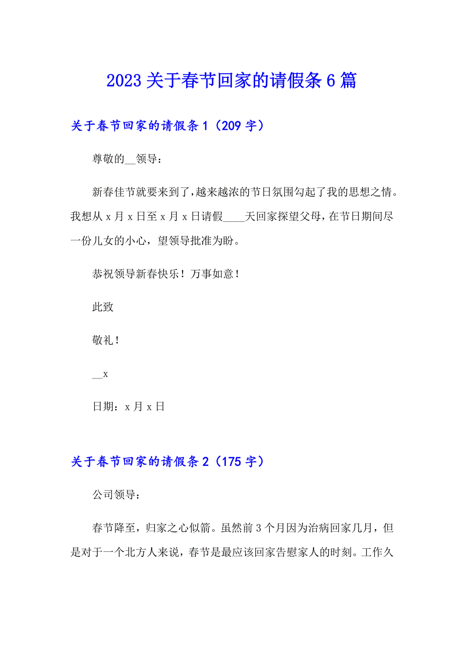 2023关于节回家的请假条6篇_第1页