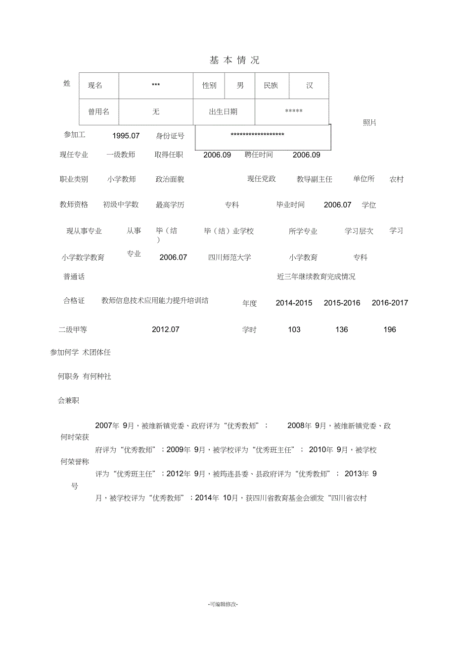 中小学教师专业技术职务任职资格评审表填写模板_第3页