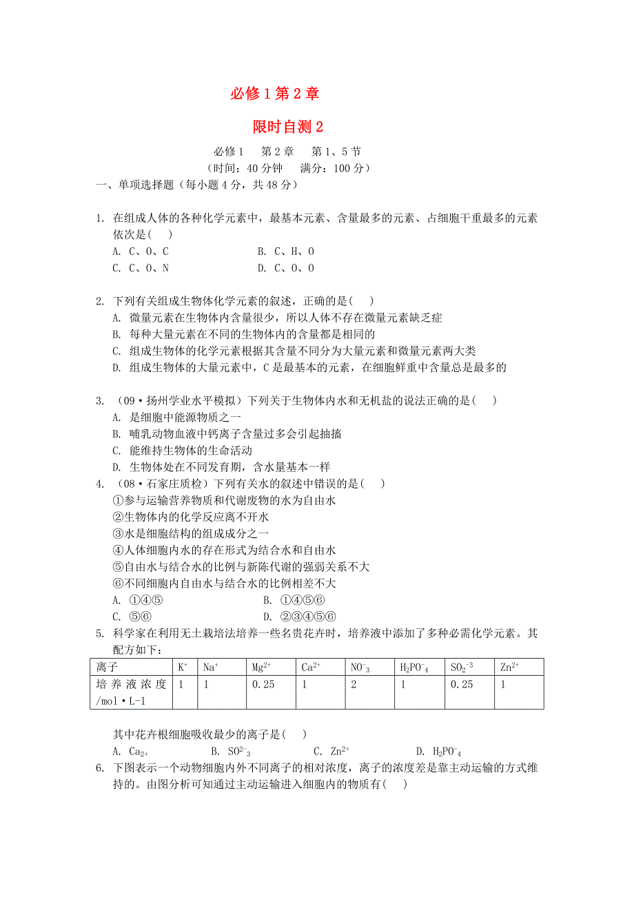 2011高考生物总复习 第2章限时自测2 新人教版必修1_第1页