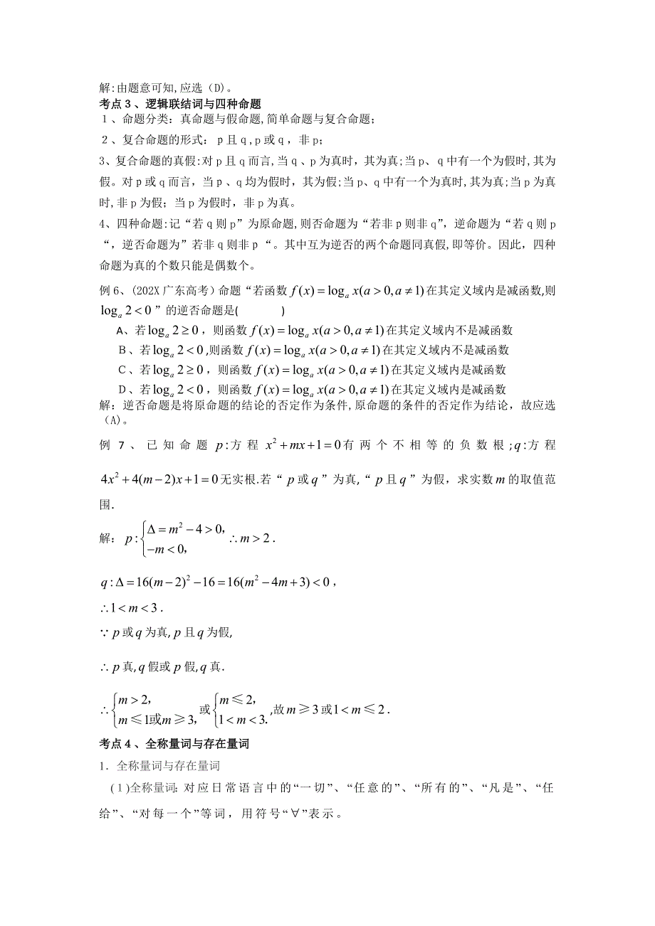 高三第二轮数学专题复习教案集合与逻辑高中数学_第3页