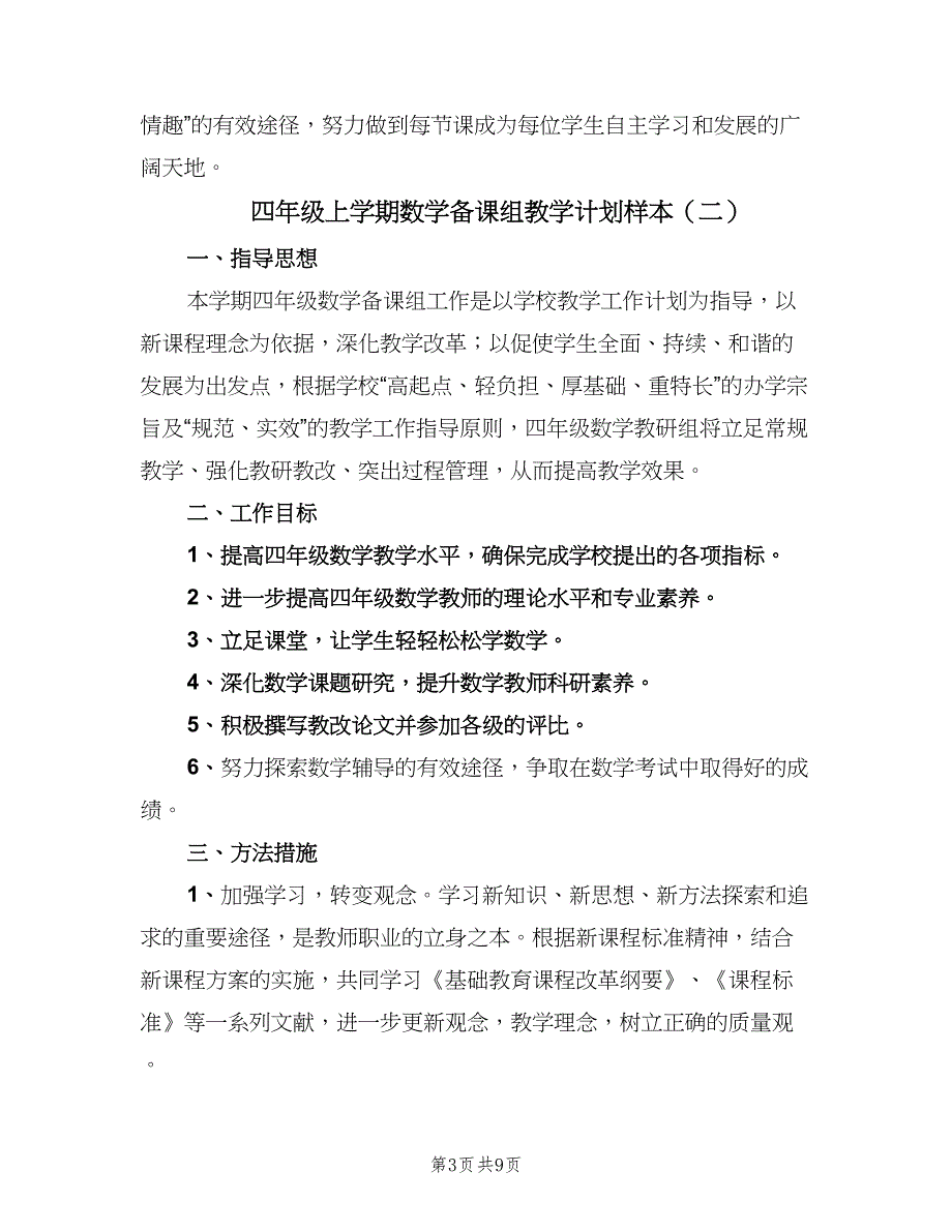 四年级上学期数学备课组教学计划样本（4篇）.doc_第3页