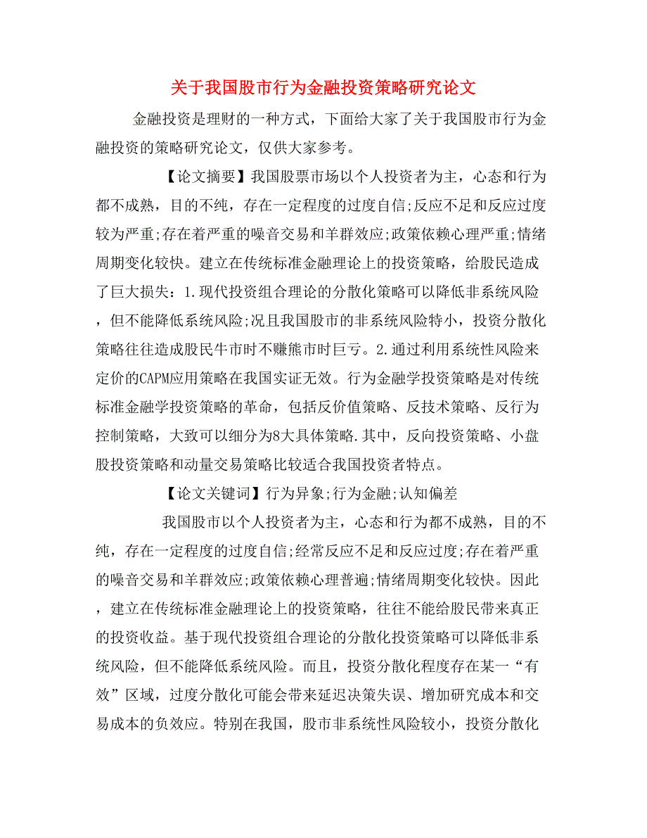 2020年关于我国股市行为金融投资策略研究论文.doc_第1页