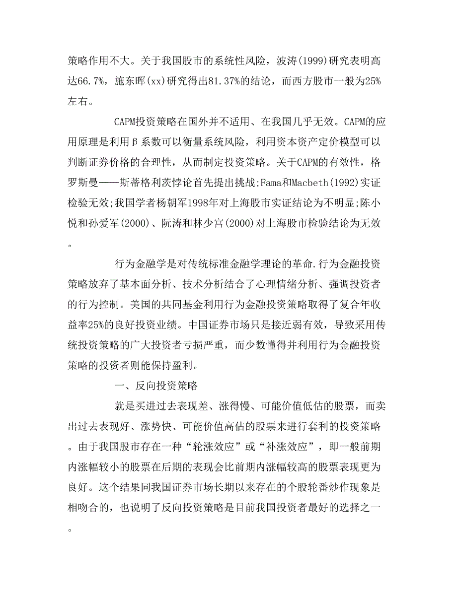 2020年关于我国股市行为金融投资策略研究论文.doc_第2页