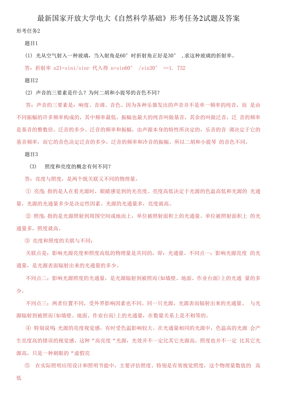 国家开放大学电大《自然科学基础》形考任务2试题及答案_第1页