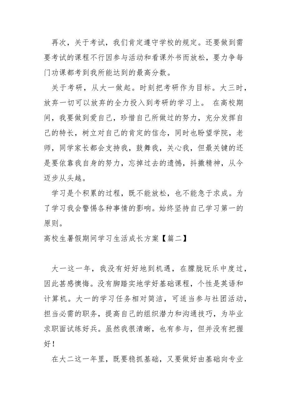 高校生暑假期间学习生活成长方案汇合三篇_第2页