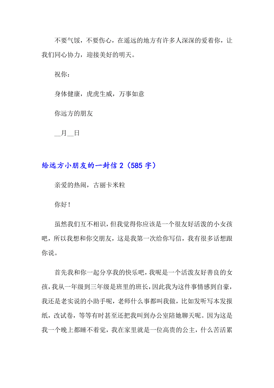 2023给远方小朋友的一封信汇编15篇_第2页