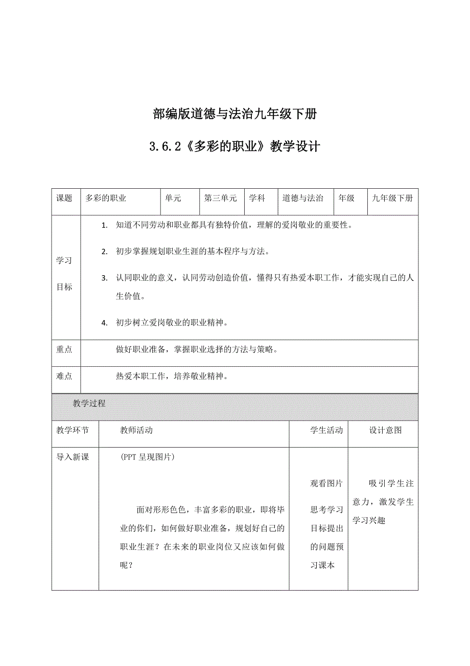 部编版道德与法治九年级下册[1].docx_第1页