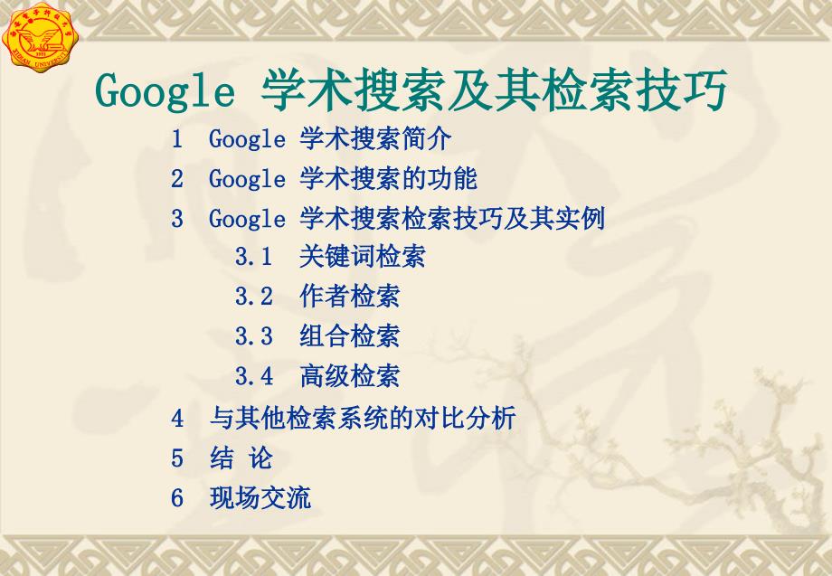 Google学术搜索及其检索技巧课件_第1页