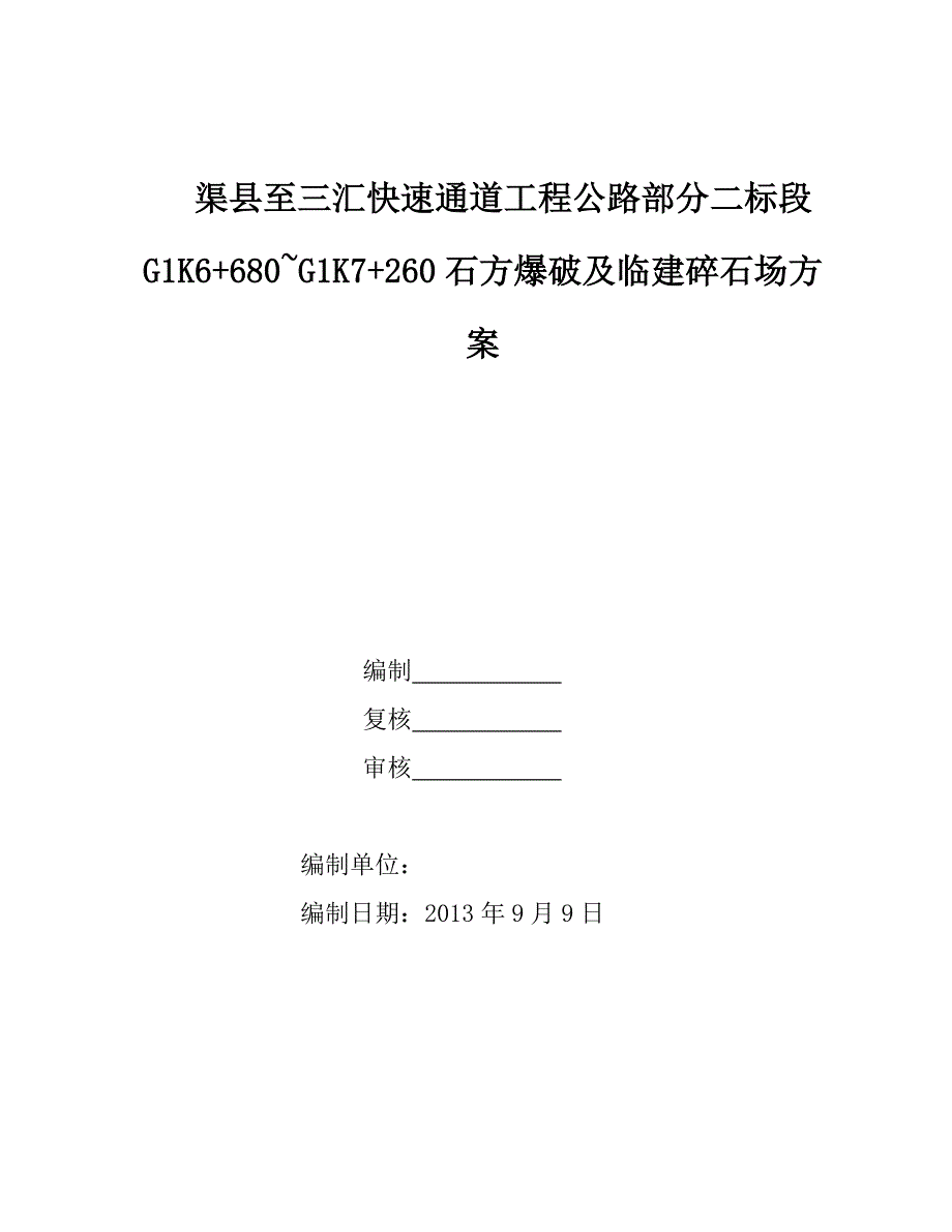 某碎石场施工爆破方案_第1页